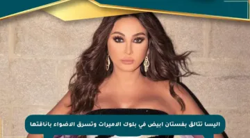 إليسا تتألق بفستان أبيض في بلوك الأميرات وتسرق الأضواء بأناقتها